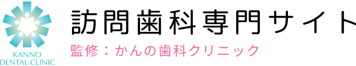 訪問歯科専門サイト 監修：かんの歯科クリニック