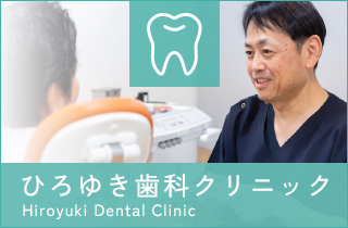 ひろゆき歯科クリニックHiroyuki Dental Clinic